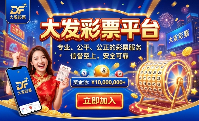 彩神大发官方邀请码